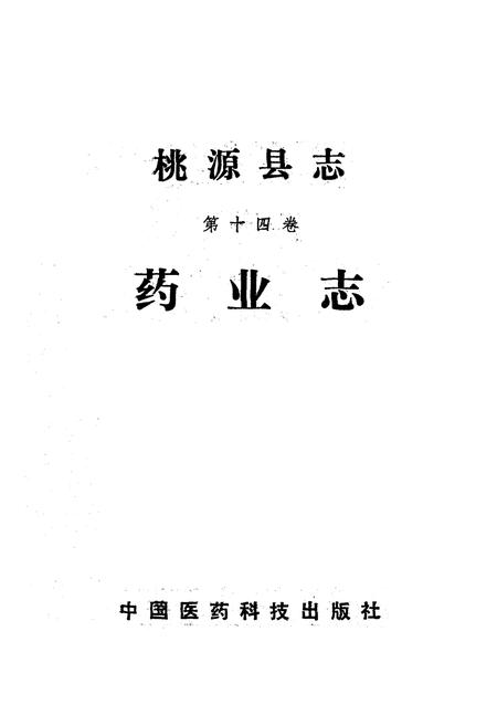 《桃源县志·第十四卷·药业志》.pdf电子版_湖南省志插图1