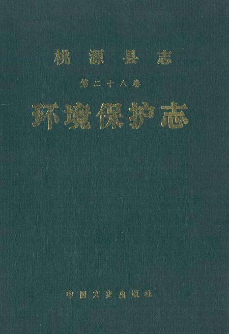 《桃源县志·第二十八卷·环境保护志》.pdf电子版_湖南省志