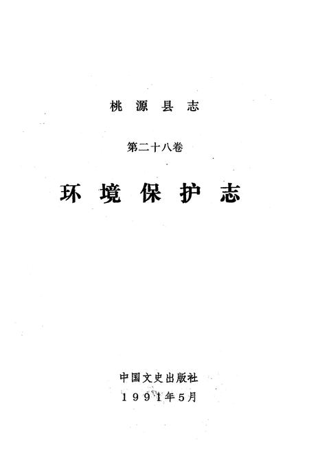 《桃源县志·第二十八卷·环境保护志》.pdf电子版_湖南省志插图1