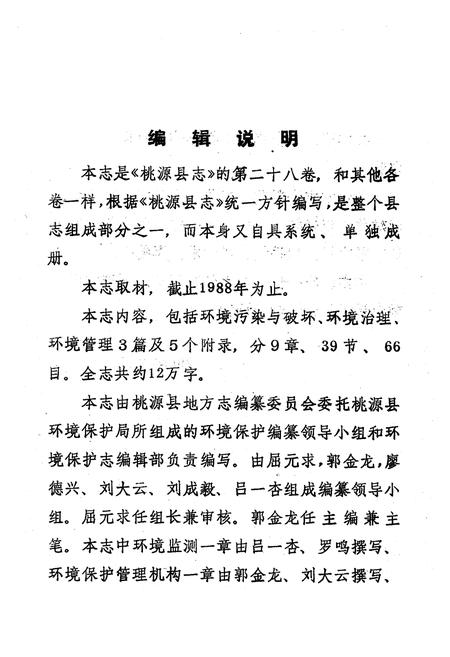 《桃源县志·第二十八卷·环境保护志》.pdf电子版_湖南省志插图4