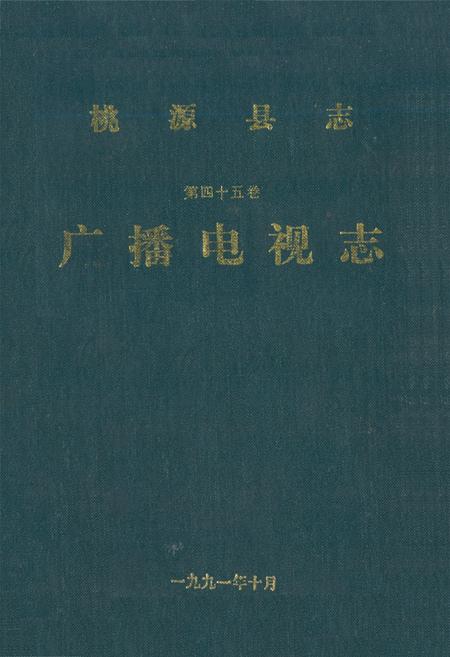 《桃源县志·第四十五卷·广播电视志》.pdf电子版_湖南省志
