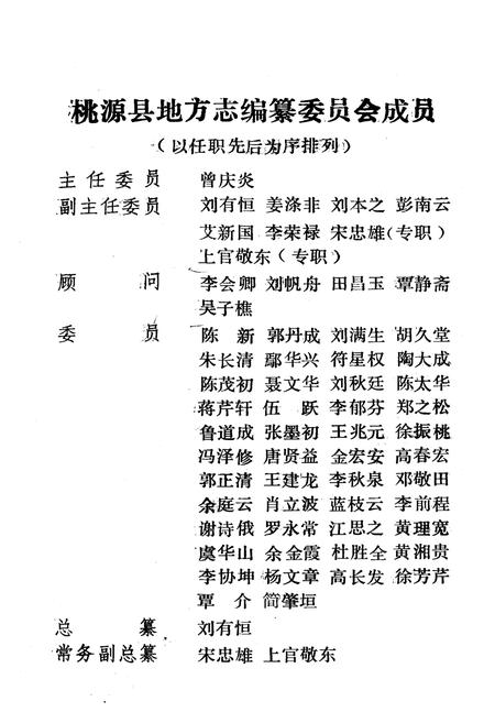 《桃源县志·第四十五卷·广播电视志》.pdf电子版_湖南省志插图4