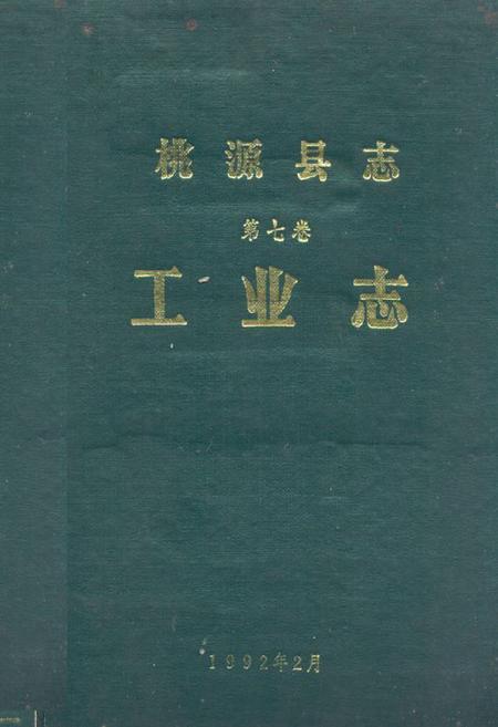《桃源县志第七卷工业志》.pdf电子版_湖南省志
