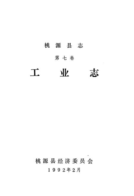 《桃源县志第七卷工业志》.pdf电子版_湖南省志插图1