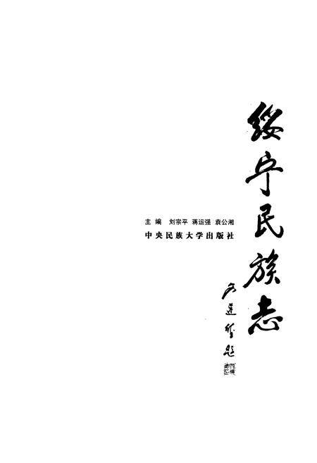 《绥宁民族志》.pdf电子版_湖南省志插图1