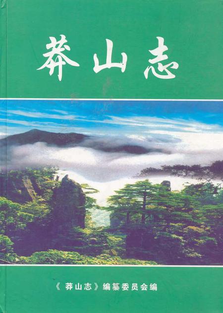 《《莽山志(1958-2003)》》.pdf电子版_湖南省志