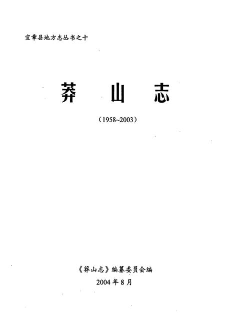 《《莽山志(1958-2003)》》.pdf电子版_湖南省志插图1
