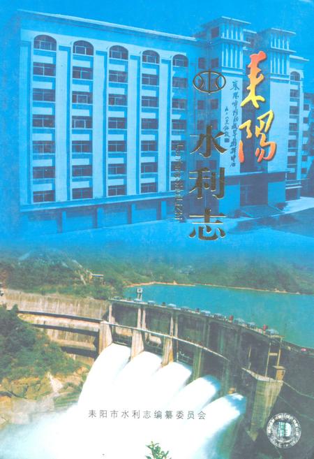 《耒阳市水利志》.pdf电子版_湖南省志