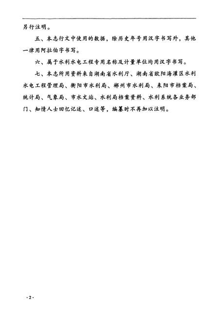 《耒阳市水利志》.pdf电子版_湖南省志插图5