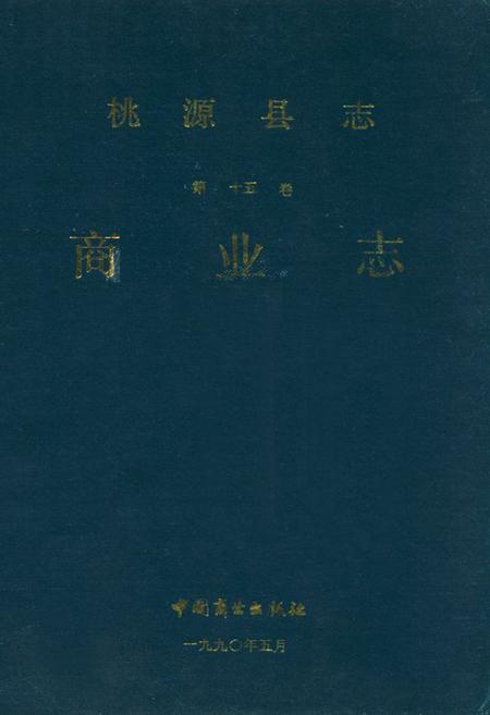 《桃源县志第十五卷商业志》.pdf电子版_湖南省志