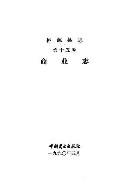 《桃源县志第十五卷商业志》.pdf电子版_湖南省志插图1
