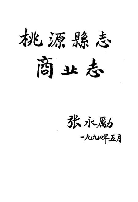 《桃源县志第十五卷商业志》.pdf电子版_湖南省志插图2