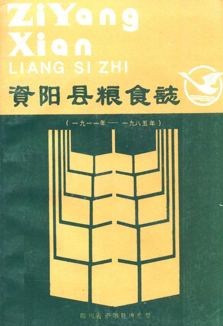 《资阳县粮食志(一九一一年-一九八五年)》.pdf电子版_湖南省志