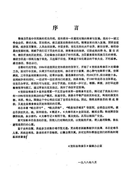 《资阳县粮食志(一九一一年-一九八五年)》.pdf电子版_湖南省志插图2