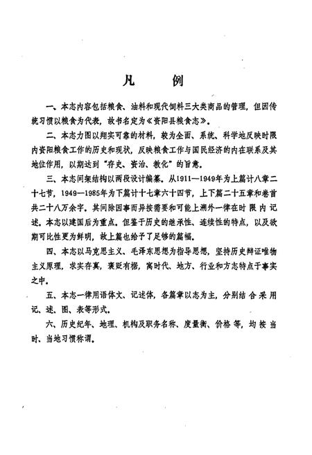 《资阳县粮食志(一九一一年-一九八五年)》.pdf电子版_湖南省志插图5