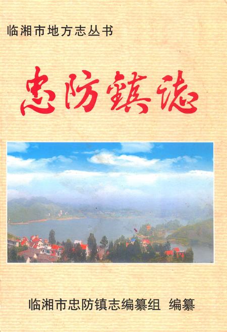 《忠防镇志》.pdf电子版_湖南省志
