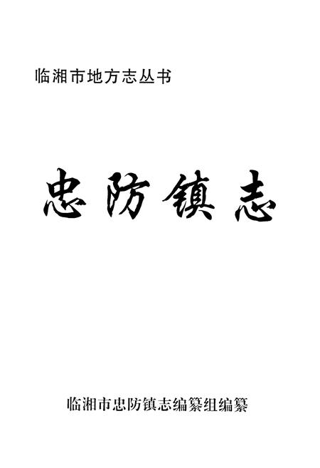 《忠防镇志》.pdf电子版_湖南省志插图1 《忠防镇志》.pdf电子版_湖南省志插图1