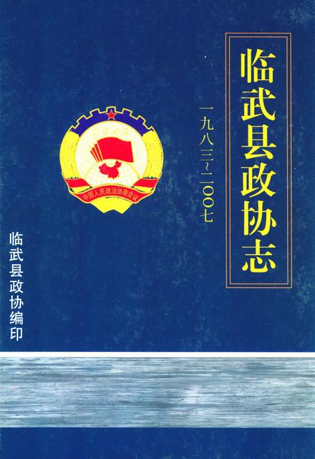 《临武县政协志(1983-2007)》.pdf电子版_湖南省志