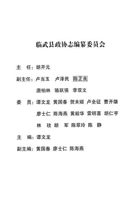 《临武县政协志(1983-2007)》.pdf电子版_湖南省志插图2