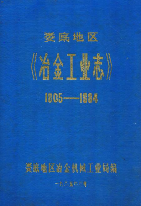《娄底地区《冶金工业志》(1805-1984)》.pdf电子版_湖南省志