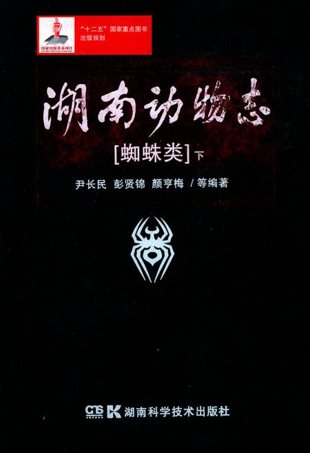 《湖南动物志 蜘蛛类(下)》.pdf电子版_湖南省志