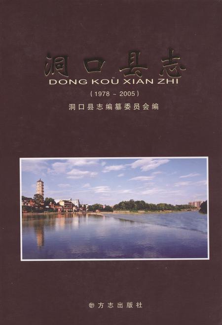 《洞口县志(1978-2005)》.pdf电子版_湖南省志