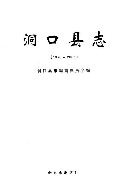 《洞口县志(1978-2005)》.pdf电子版_湖南省志插图1 《洞口县志(1978-2005)》.pdf电子版_湖南省志插图1