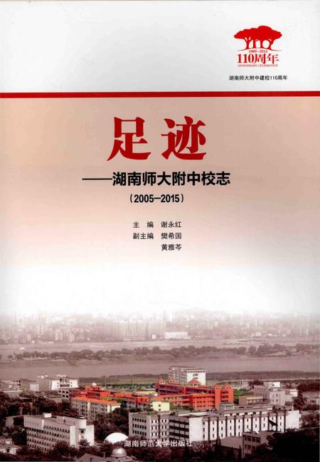 《足迹一一湖南师大附中校志(2005-2015)》.pdf电子版_湖南省志