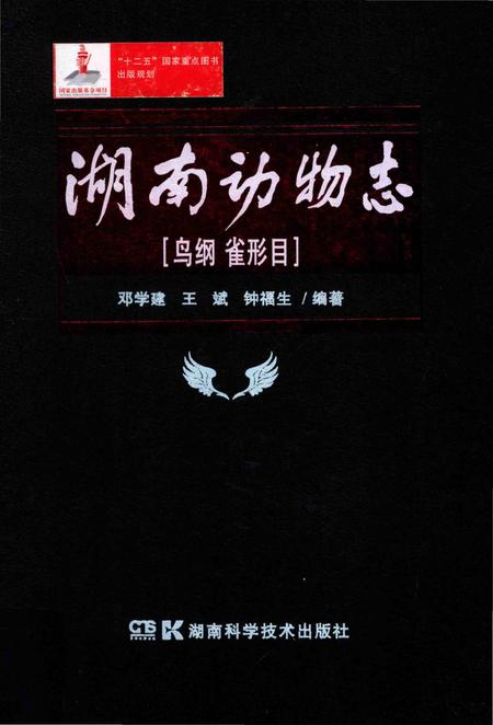 《湖南动物志鸟纲雀形目》.pdf电子版_湖南省志