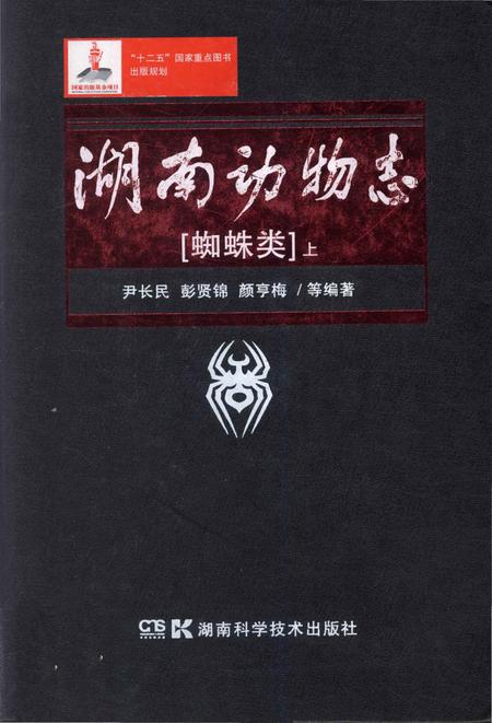 《湖南动物志 蜘蛛类 上》.pdf电子版_湖南省志