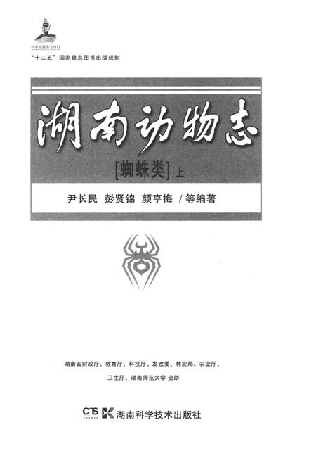 《湖南动物志 蜘蛛类 上》.pdf电子版_湖南省志插图1