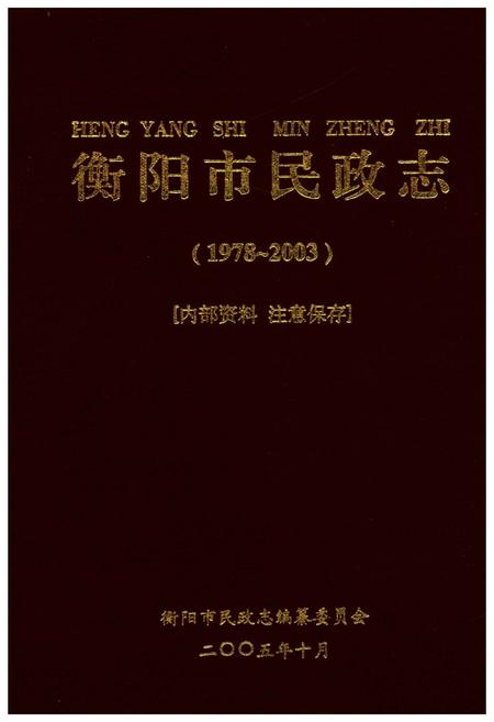 《衡阳市民政志（1978-2003）》.pdf电子版_湖南省志
