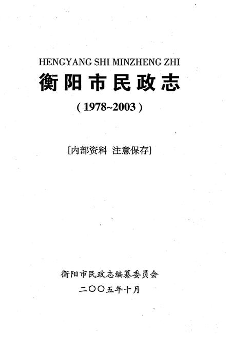 《衡阳市民政志(1978-2003)》.pdf电子版_湖南省志插图1 《衡阳市民政志(1978-2003)》.pdf电子版_湖南省志插图1