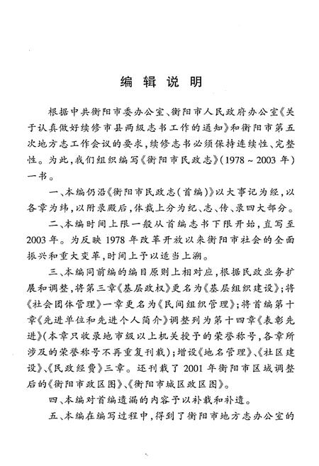 《衡阳市民政志(1978-2003)》.pdf电子版_湖南省志插图4 《衡阳市民政志(1978-2003)》.pdf电子版_湖南省志插图4