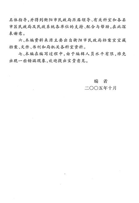 《衡阳市民政志(1978-2003)》.pdf电子版_湖南省志插图5 《衡阳市民政志(1978-2003)》.pdf电子版_湖南省志插图5