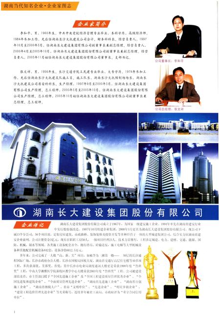《湖南 当代知名企业·企业家图志》.pdf电子版_湖南省志插图2 《湖南 当代知名企业·企业家图志》.pdf电子版_湖南省志插图2
