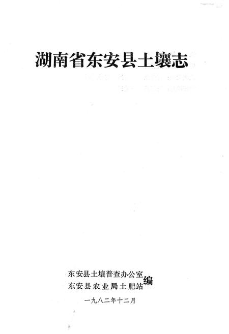《湖南省东安县土壤志》.pdf电子版_湖南省志