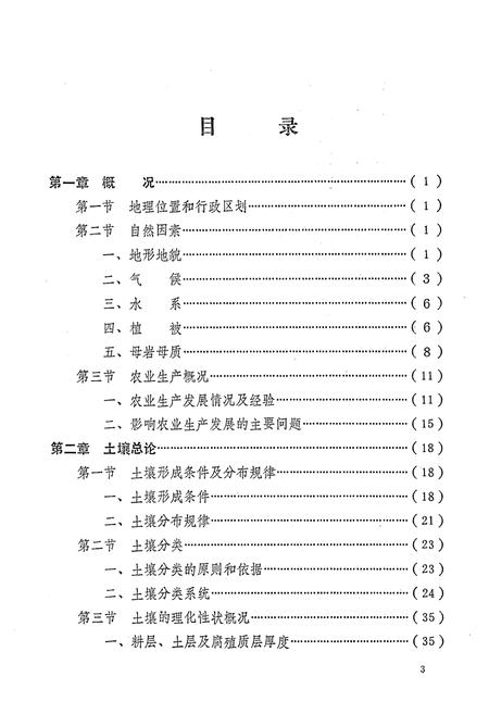 《湖南省东安县土壤志》.pdf电子版_湖南省志插图3