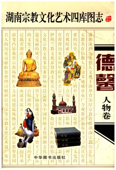 《湖南宗教文化艺术四库图志 德馨 人物卷》.pdf电子版_湖南省志