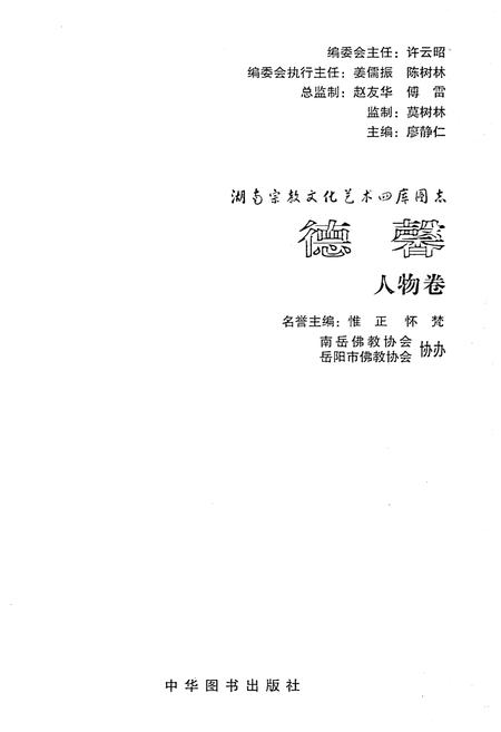 《湖南宗教文化艺术四库图志 德馨 人物卷》.pdf电子版_湖南省志插图1 《湖南宗教文化艺术四库图志 德馨 人物卷》.pdf电子版_湖南省志插图1