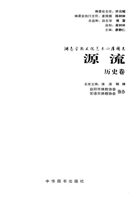 《湖南宗教文化艺术四库图志 源流 历史卷》.pdf电子版_湖南省志插图1 《湖南宗教文化艺术四库图志 源流 历史卷》.pdf电子版_湖南省志插图1