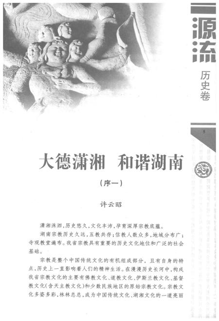 《湖南宗教文化艺术四库图志 源流 历史卷》.pdf电子版_湖南省志插图4 《湖南宗教文化艺术四库图志 源流 历史卷》.pdf电子版_湖南省志插图4