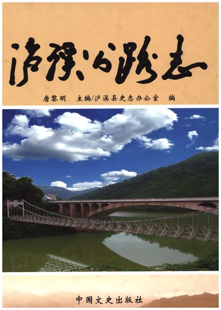 《泸溪公路志》.pdf电子版_湖南省志