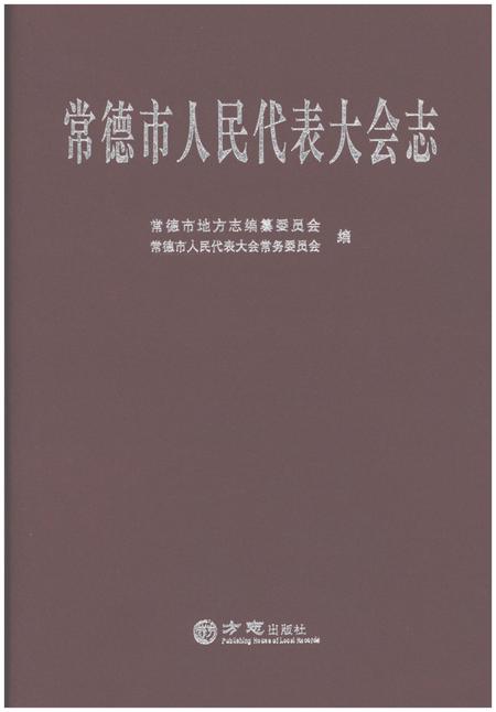 《常德市人民代表大会志》.pdf电子版_湖南省志
