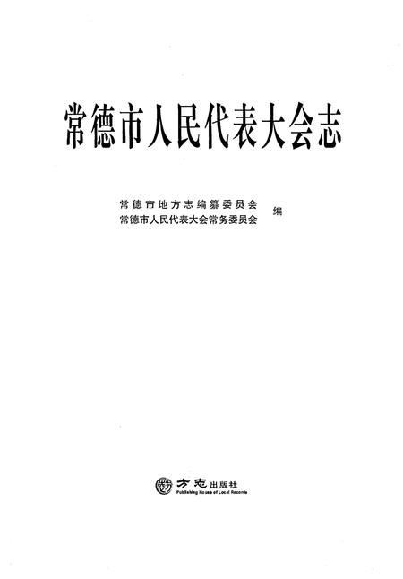《常德市人民代表大会志》.pdf电子版_湖南省志插图1 《常德市人民代表大会志》.pdf电子版_湖南省志插图1