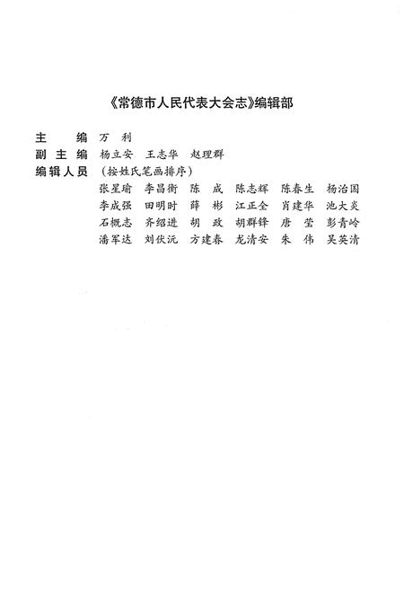 《常德市人民代表大会志》.pdf电子版_湖南省志插图4 《常德市人民代表大会志》.pdf电子版_湖南省志插图4
