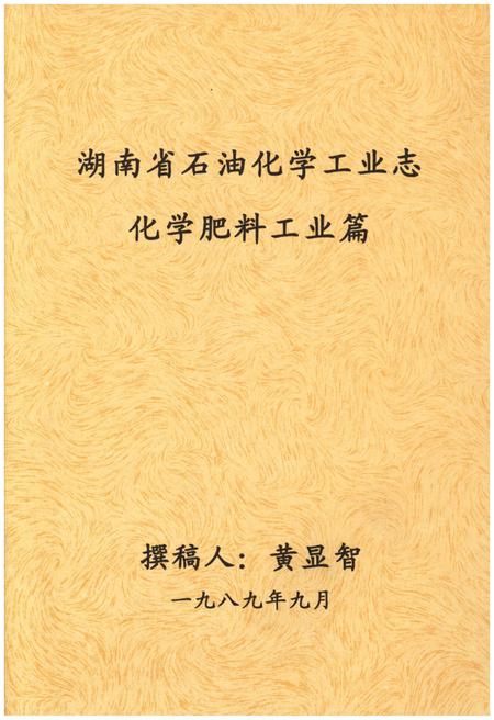 《湖南省石油化学工业志 化学肥料工业篇》.pdf电子版_湖南省志