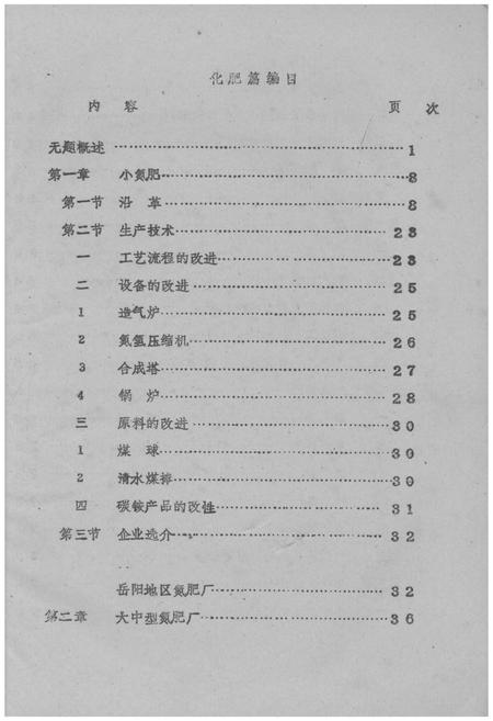 《湖南省石油化学工业志 化学肥料工业篇》.pdf电子版_湖南省志插图1