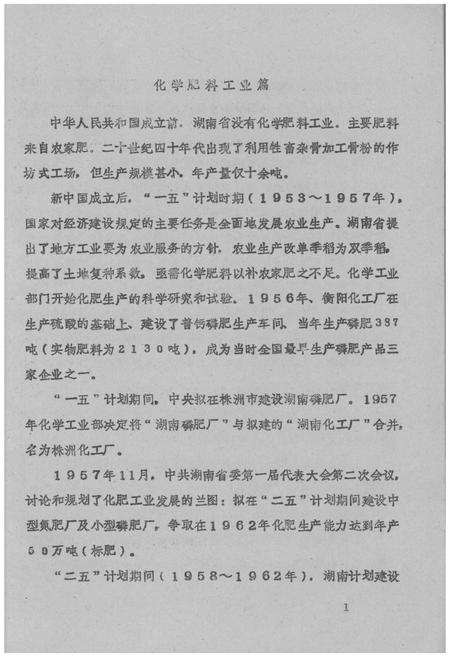 《湖南省石油化学工业志 化学肥料工业篇》.pdf电子版_湖南省志插图5