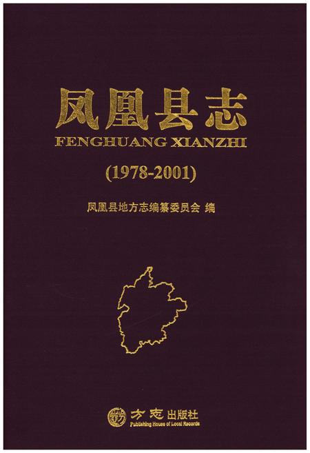 《凤凰县志(1978-2001)》.pdf电子版_湖南省志